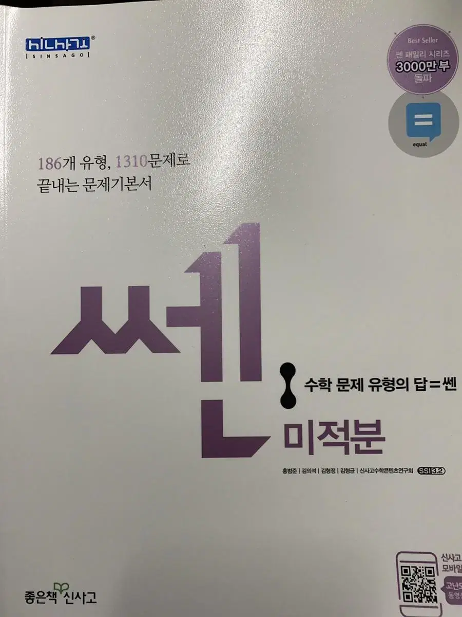 새 책 쎈 미적분 어삼쉬사 수1수2 실전 모의고사